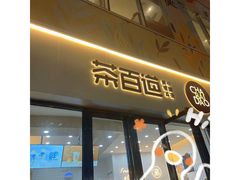 门面-茶百道(雅乐城店)