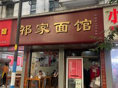 -祁家面馆(大香炉店)