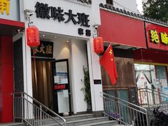 -徽味大班(定慧桥店)
