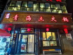 门面-陆记源·青海土火锅