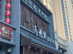 -高玛纳驴肉火烧(一世界店)