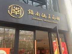 -镇南锅盖面馆(解放路店)
