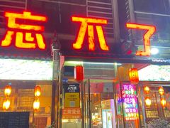 -忘不了·酸菜鱼·28年老南京菜(原北圩路店)