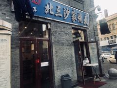 门面-北三沙家烧麦(北头道街店)
