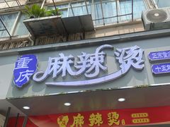 -重庆麻辣烫(国权路店)