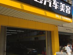 -卓越会汽车美容