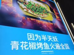 -半天妖烤鱼(烟台宝龙店)