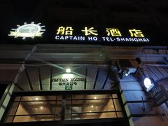 门面-船长酒吧 The Captain