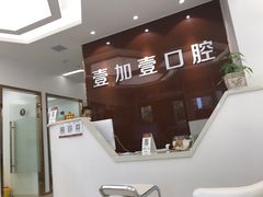-宁波壹加壹口腔·矫正种植中心