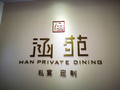 -涵苑私宴定制(外滩店)