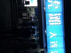 门面-老虎滩大连海鲜烧烤(建邺云锦路总店)