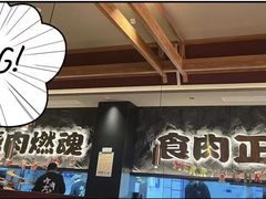 -谷牛日式烤肉(宝山U天地店)