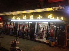 门面-福屿鲜捞小吃·捞化(福屿总店)