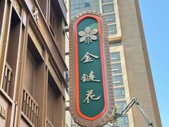 -金链花·泰国餐厅(国贸店)