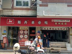 -斯丹姜母鸭·古法干香(泉州总店)