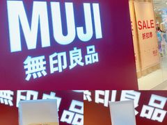-MUJI无印良品(万科里店)
