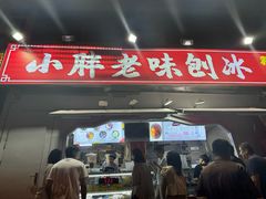 -小胖老味刨冰