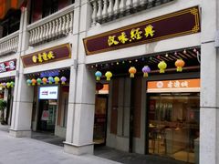 门面-老通城豆皮大王(吉庆街店)