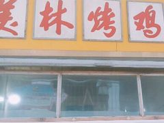 -美林烤鸡店
