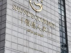 -顺德人家食府(黄金广场店)