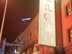 -芦庄子桂顺斋(和平路总店)