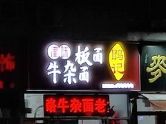 -鹍记特色牛杂面