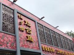 门面-忆乡情铁锅炖鱼饭店(延庆店)