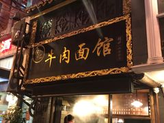 门面-张记牛肉面馆(天津路店)
