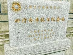 -上海四行仓库抗战纪念馆