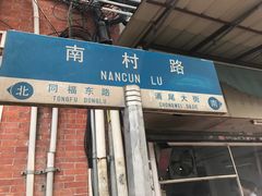 门面-海幢瑞芳饮食店