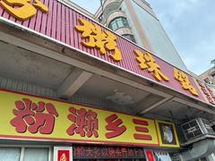 -铭珠粥粉(雅居乐花园分店)