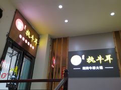 -执牛耳涮烤牛排火锅(伊河路店)