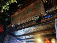 -太平张醪糟(西街直营店)