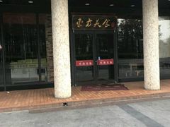 -荣华基·现炒快餐(肇嘉浜路店)