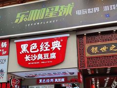 门面-黑色经典臭豆腐·湖南特产(步行街店)