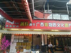 门面-刘姐啤酒鱼民族演艺餐厅(西街总店)