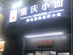 门面-耙豌豆重庆小面