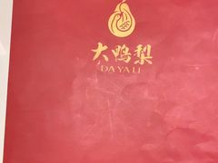 -大鸭梨烤鸭(左家庄店)