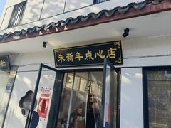-朱新年·苏式汤团·面点(北寺塔店)