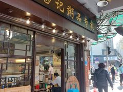 门面-伍湛记 · 广州老字号(龙津中路店)