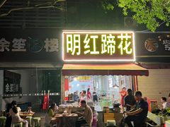 门面-明红蹄花(糍粑店街店)