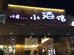 门面-以前的小酒馆(中山广场店)