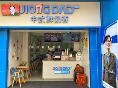 门面-炅爸爸鲜奶茶(解放西店)