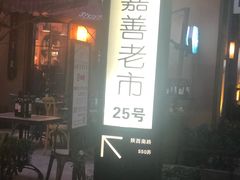 -嘉善老市
