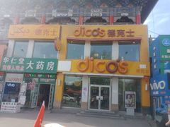 -德克士(亚中商城店)