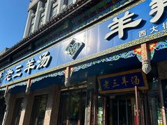 -老三羊汤(西大街店)