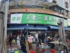 -王老三清真牛肉汤