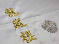 -香港龙凤楼(陆家嘴中心店)
