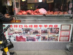 门面-老马家马峰腊牛羊肉店(桥梓口店)