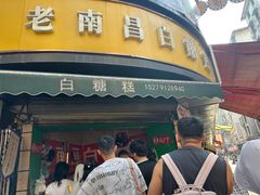 -老南昌白糖糕(大士院店)